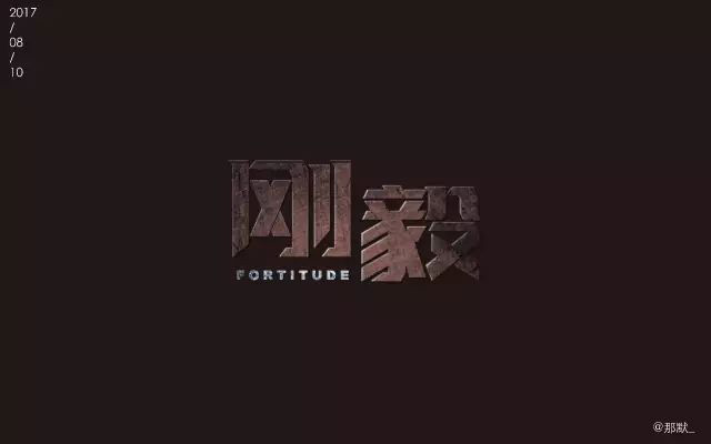 刚强坚毅！14款刚毅字体设计