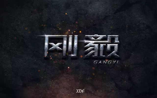 刚强坚毅！14款刚毅字体设计
