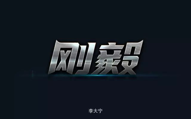 刚强坚毅！14款刚毅字体设计