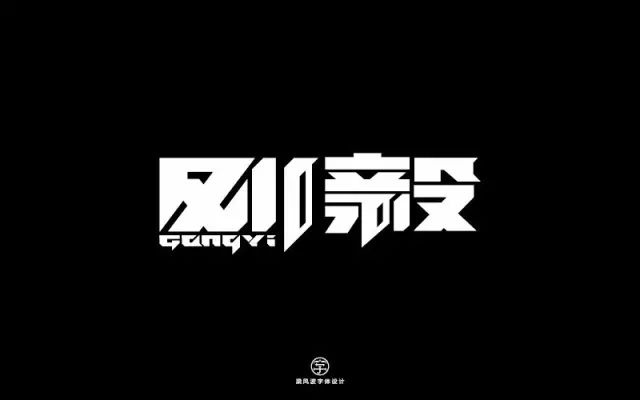 刚强坚毅！14款刚毅字体设计