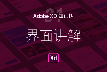 Adobe XD 基础篇！NO.1 界面讲解