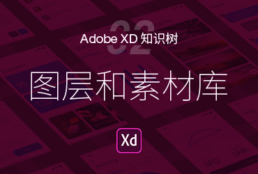 ADOBE XD 基础篇！NO.2 图层与素材库