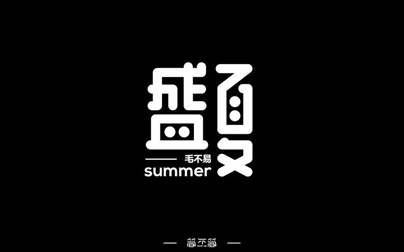 盛夏光年！12款盛夏字体设计