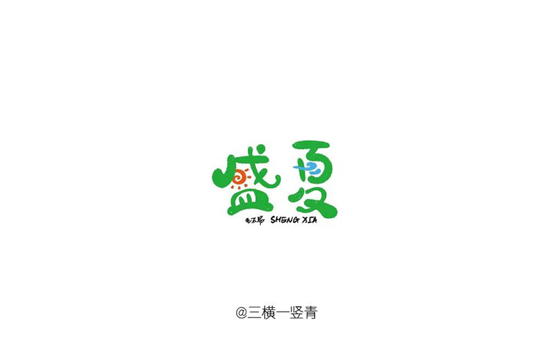 盛夏光年！12款盛夏字体设计