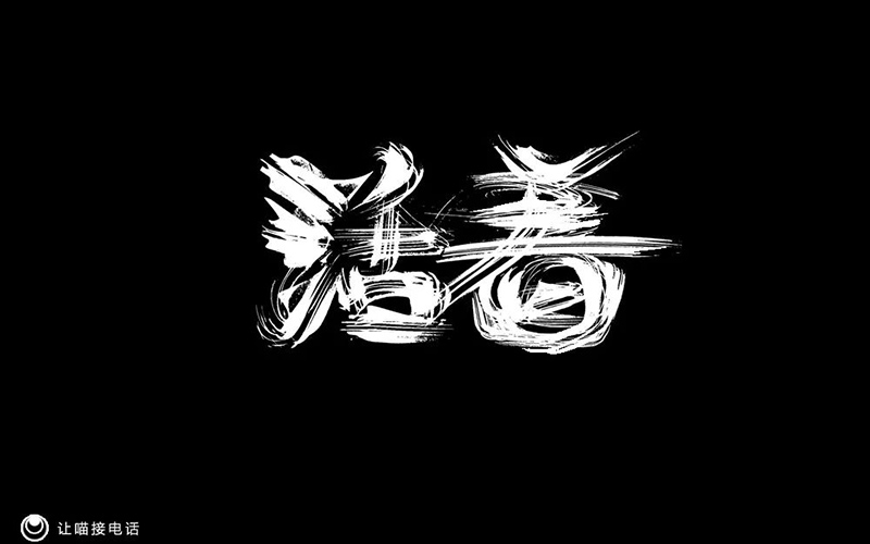 生命生活!14款活着字体设计