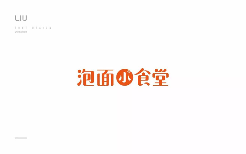水开了没！20款泡面小食堂字体设计