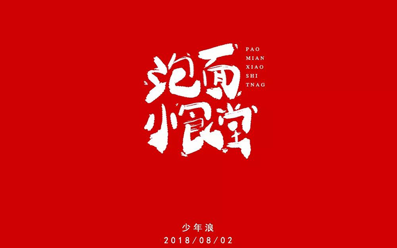 水开了没！20款泡面小食堂字体设计