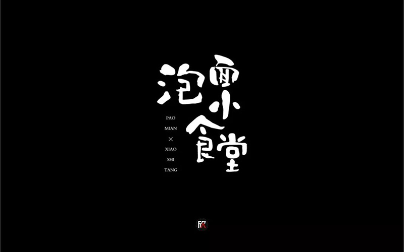 水开了没！20款泡面小食堂字体设计