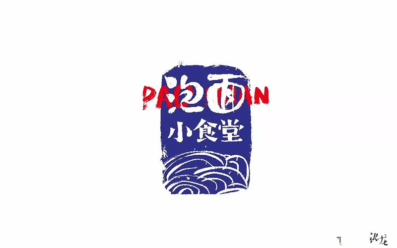 水开了没！20款泡面小食堂字体设计