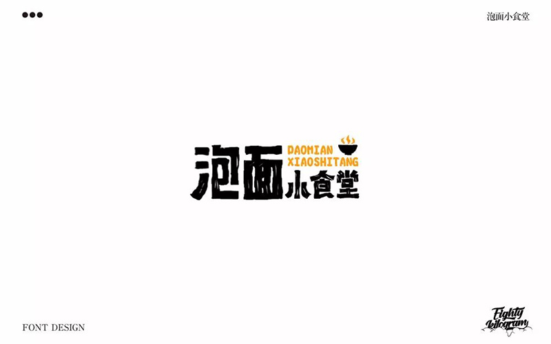 水开了没！20款泡面小食堂字体设计