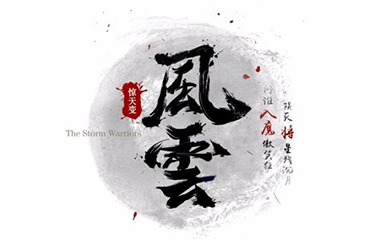 雄霸天下！12款风云字体设计