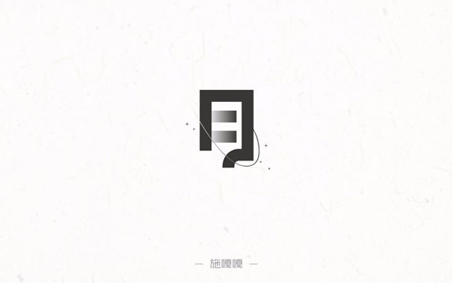 漫漫长夜！16款月字体设计