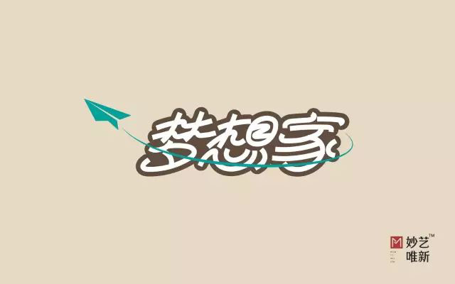 无限畅想！16款梦想家字体设计