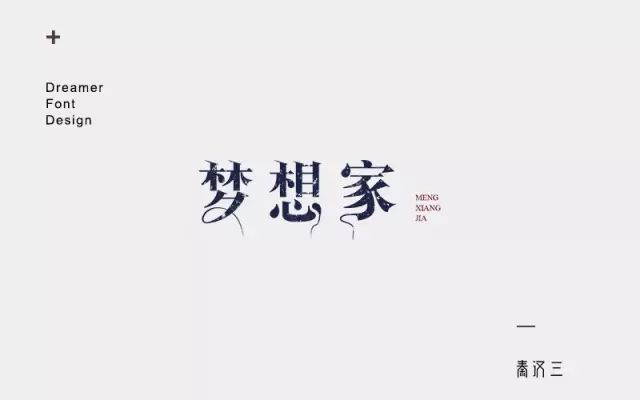 无限畅想！16款梦想家字体设计