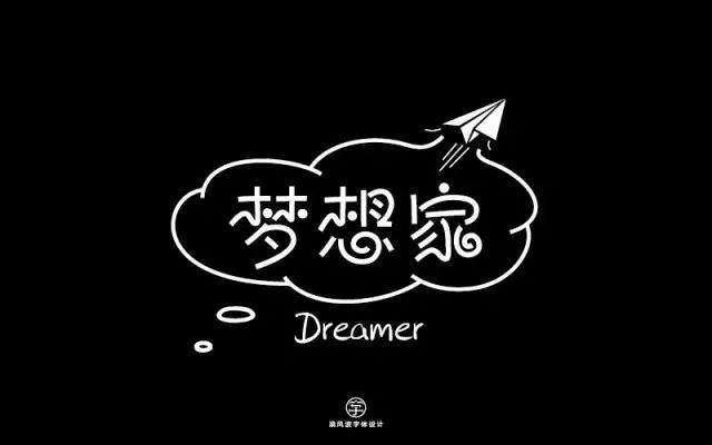 无限畅想！16款梦想家字体设计