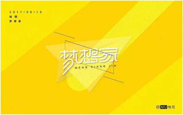 无限畅想！16款梦想家字体设计