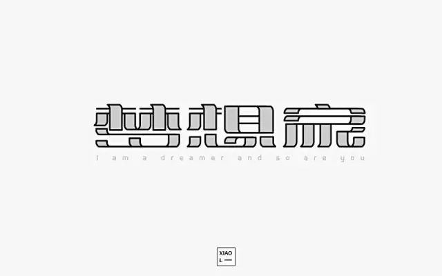 无限畅想！16款梦想家字体设计