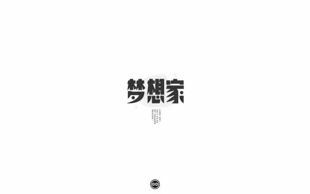 无限畅想！16款梦想家字体设计