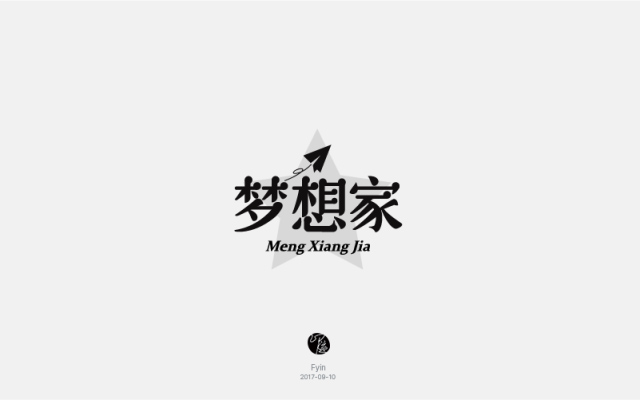 无限畅想！16款梦想家字体设计