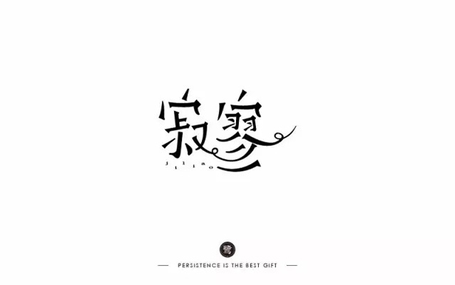寂寞难耐！26款寂寥字体设计