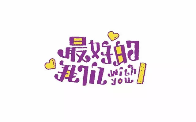 那时的我们！15款最好的我们字体设计