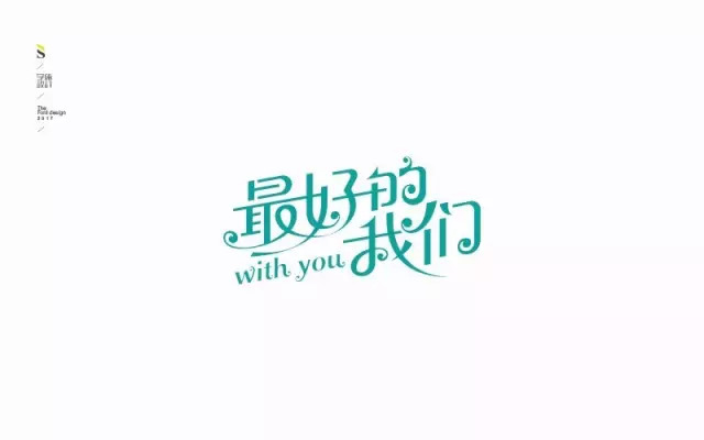 那时的我们！15款最好的我们字体设计