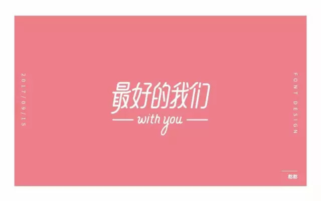 那时的我们！15款最好的我们字体设计