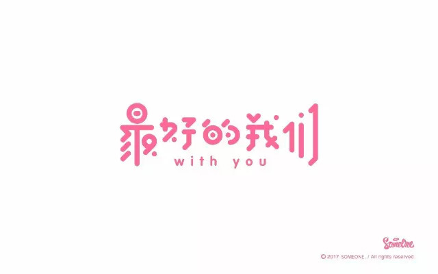那时的我们！15款最好的我们字体设计