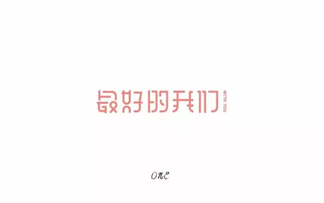 那时的我们！15款最好的我们字体设计