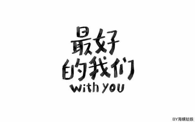 那时的我们！15款最好的我们字体设计