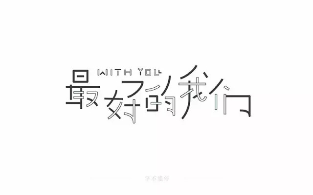 那时的我们！15款最好的我们字体设计