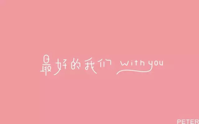 那时的我们！15款最好的我们字体设计
