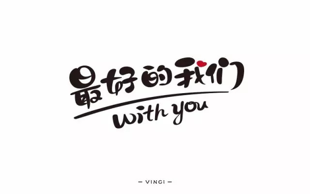 那时的我们！15款最好的我们字体设计