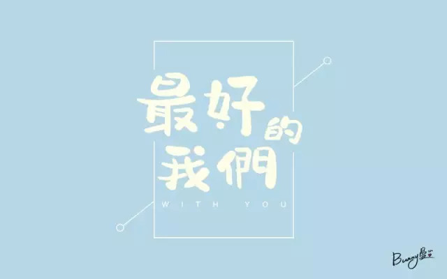 那时的我们！15款最好的我们字体设计
