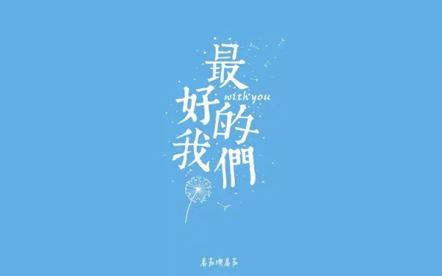 那时的我们！15款最好的我们字体设计