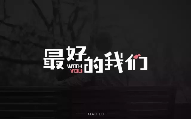 那时的我们！15款最好的我们字体设计