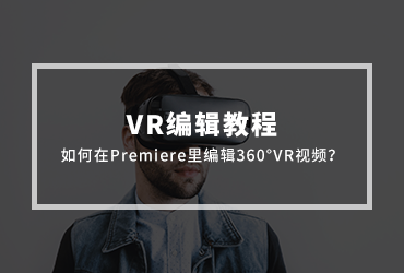 VR编辑教程！如何在Premiere Pro里编辑360°VR视频