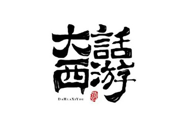 齐天大圣！12款大话西游字体设计