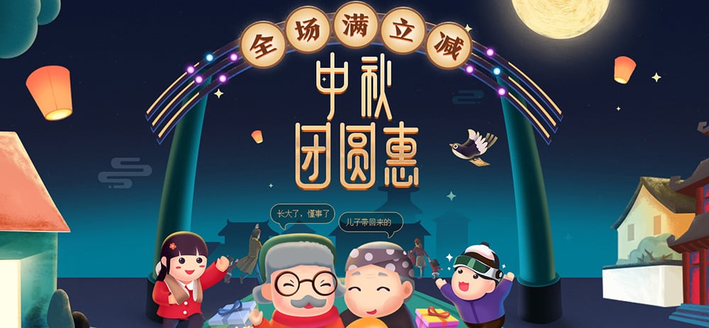 值得你保存一年的中秋Banner设计灵感！