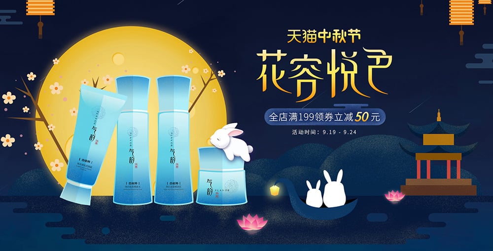 值得你保存一年的中秋Banner设计灵感！