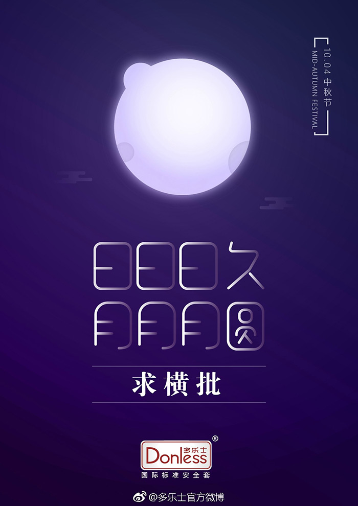中秋节要来了，来回顾一些优秀的中秋海报吧