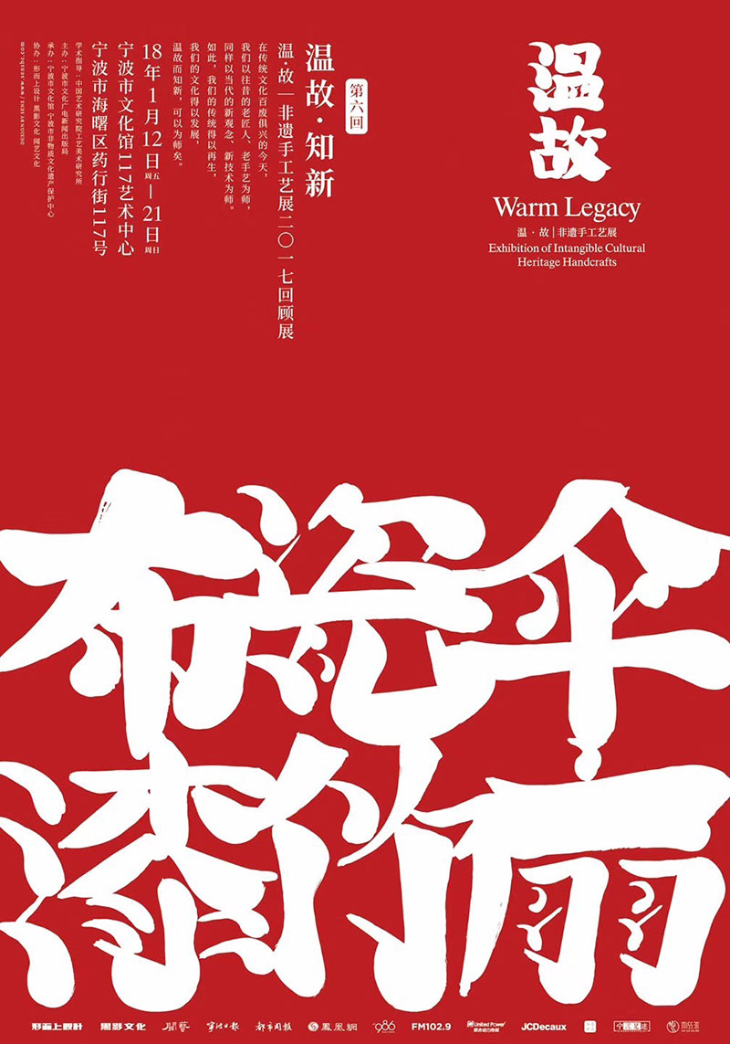 中国韵味！温故·非遗展海报设计