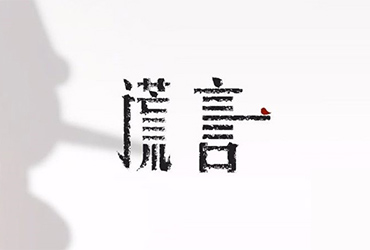 大小谎言！24款谎言字体设计
