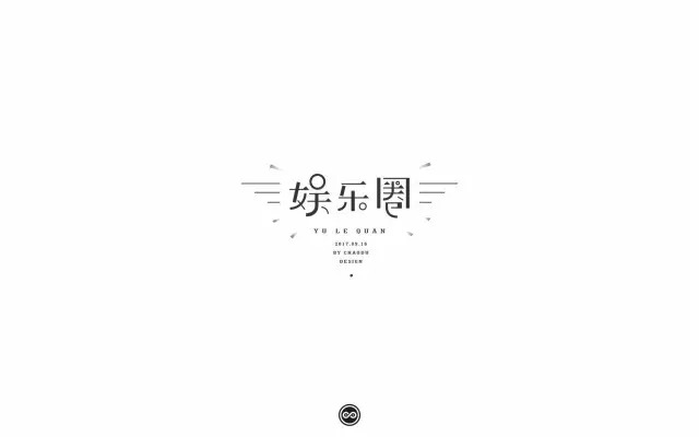 逐梦演艺圈！18款娱乐圈字体设计