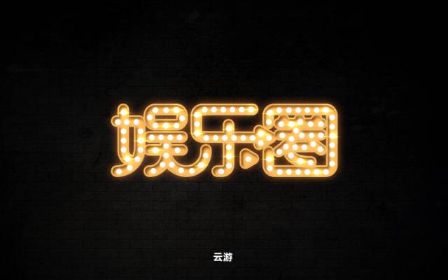 逐梦演艺圈！18款娱乐圈字体设计