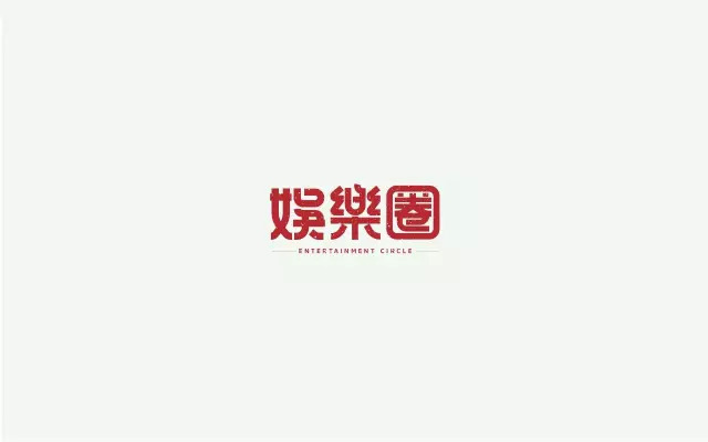 逐梦演艺圈！18款娱乐圈字体设计