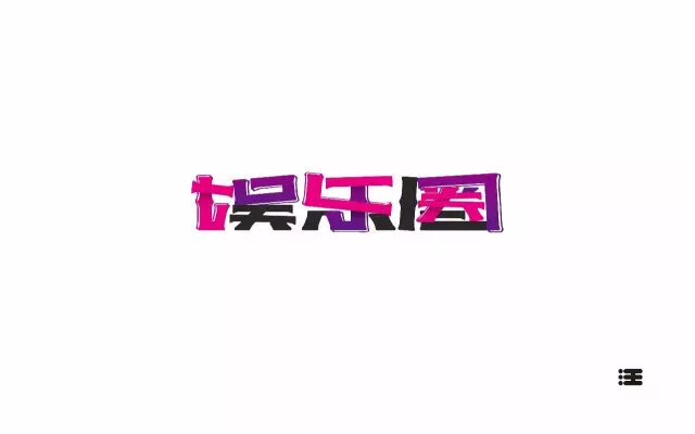 逐梦演艺圈！18款娱乐圈字体设计