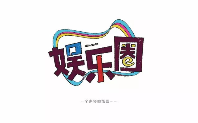 逐梦演艺圈！18款娱乐圈字体设计