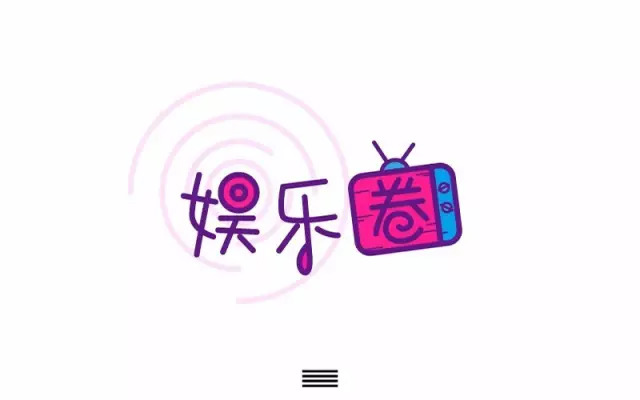逐梦演艺圈！18款娱乐圈字体设计