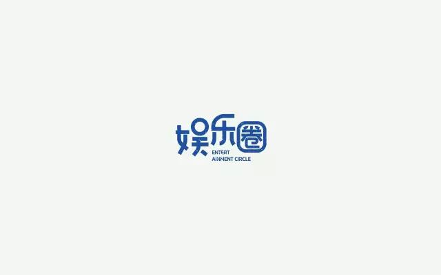 逐梦演艺圈！18款娱乐圈字体设计